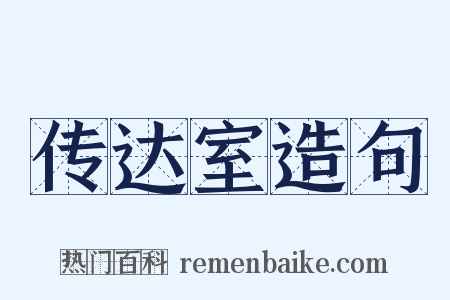 传达室造句是什么意思的图片